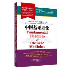 中医基础理论·世界中医学专业核心课程教材（中文版）