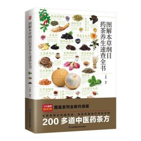 图解本草纲目药茶养生速查全书 精选200余个中医药茶方，对症食疗，简单方便效果好