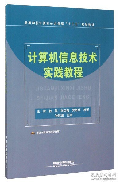 正版- 计算机信息技术实践教程 中国铁道 9787113176037