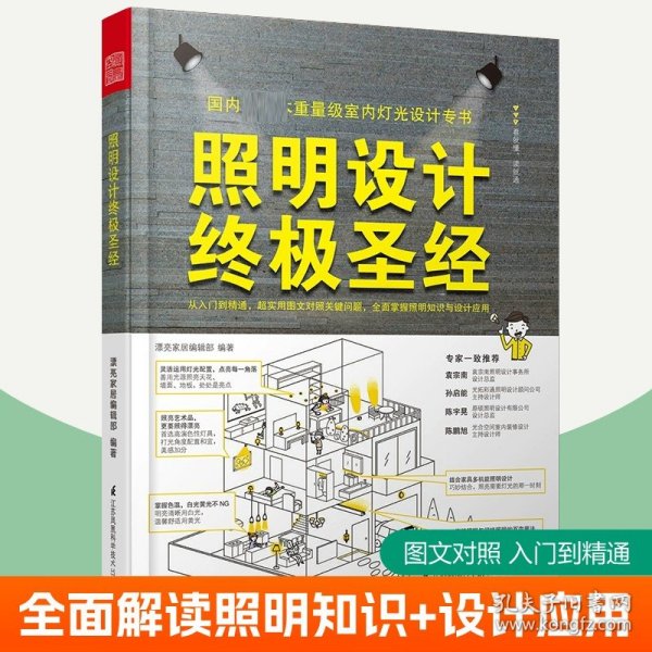 照明设计终极圣经 照明设计手册知识应用入门到精通光源配置维护灯具装饰搭配规划室内装修住宅照明商业空间照明灯光设计师参考书