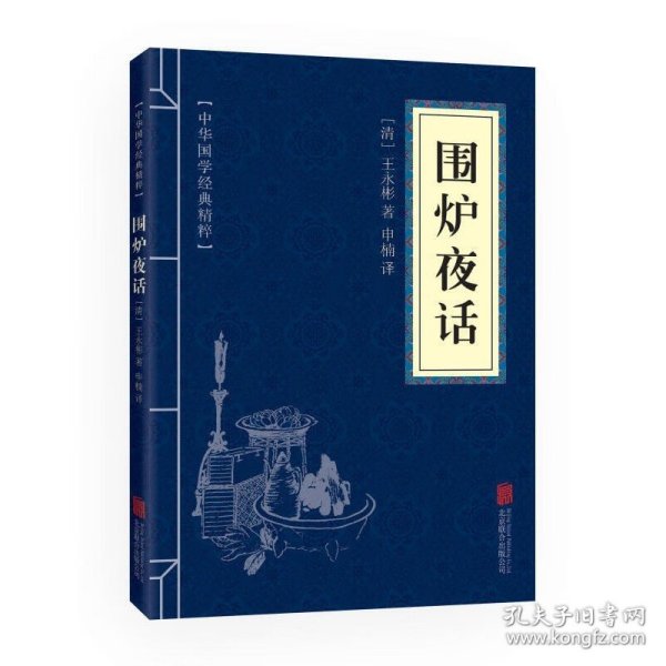 中华国学经典精粹·处世谋略必读本：围炉夜话