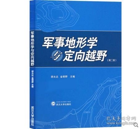 军事地形学与定向越野