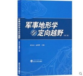 军事地形学与定向越野