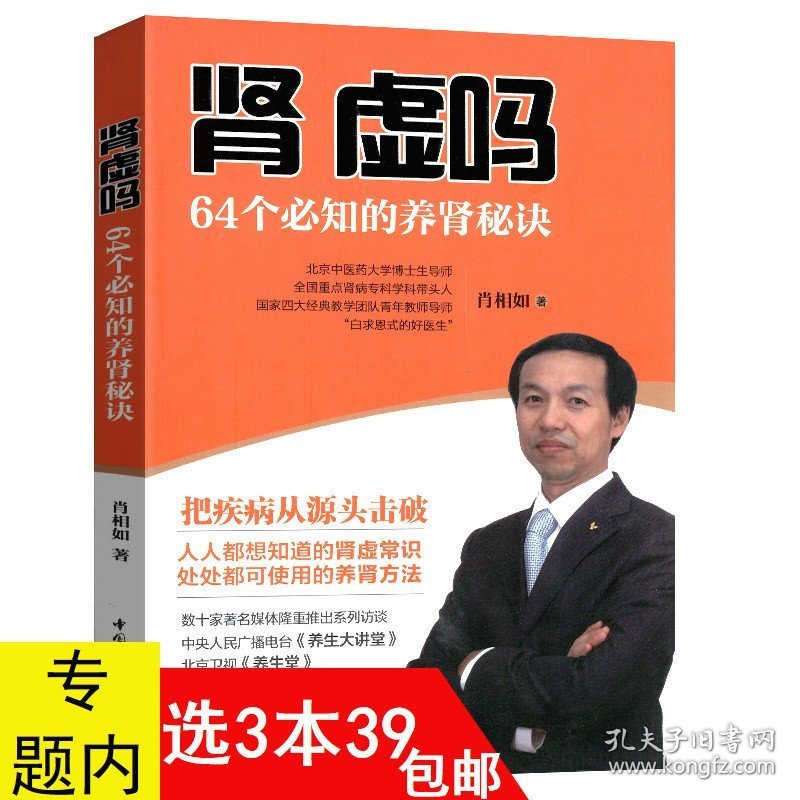 【】肾虚吗 64个*知的养肾秘诀 肖相如男人男性养生保健补肾书籍这样养肾是关键养好肾年轻20岁养生必养肾大全