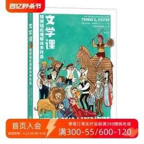 文学课:如何轻松理解伟大作品