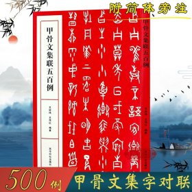 甲骨文集联五百例 书法创作大字典 王经纬甲骨文丛书汇编研究字帖教程作品集 西泠印社出版社 甲骨文常用字书法字典甲骨文集字对联