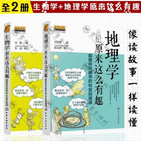 生物学原来这么有趣+地理学原来这么有趣全两册 颠覆传统教学的18堂地理生物课小学初中七八年级生物地理科普知识课外读物