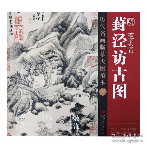 历代名画临摹大图范本（ 二一）葑泾访古图