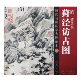 历代名画临摹大图范本（ 二一）葑泾访古图