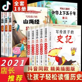 全套18册写给孩子的山海经中华上下五千年史记小学生版儿童全册注音版课外阅读原著青少年读物全译插画国学