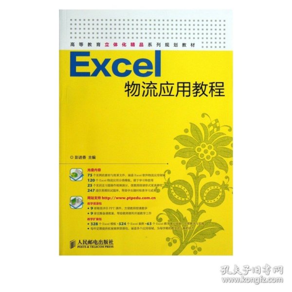 Excel物流应用教程