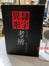 新版 西泠印社出版《隶字异形考辨》16开精装412页