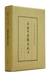 吴敬梓集系年校注（中国古典文学基本丛书·典藏本）