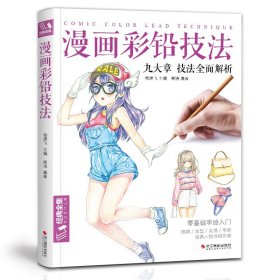 2019新书漫画彩铅技法人物绘画教程书籍超级日本卡通动漫上色手绘临摹画册古风素描入门零基础儿童彩铅画教材儿童动漫绘画书