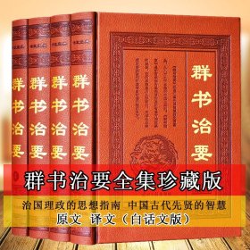 群书治要三六〇（第2册）