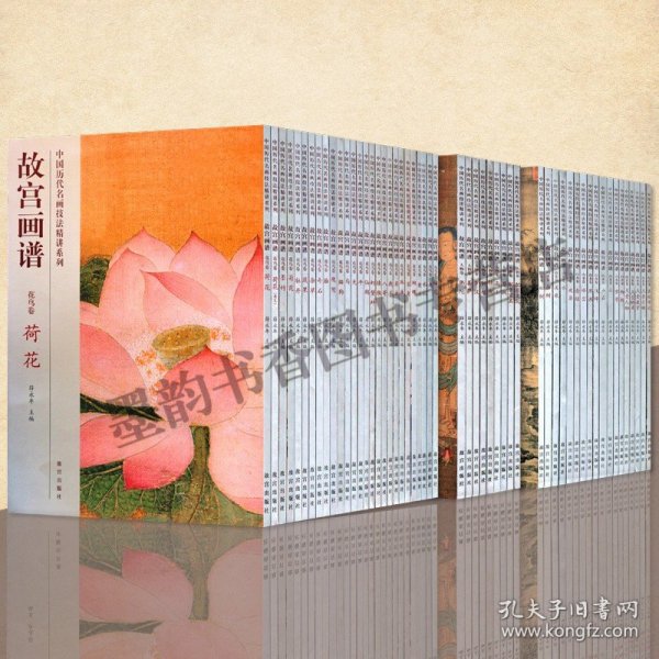 【全套42册】故宫画谱全集8开中国历代名画技法精讲系列山水卷花鸟卷人物卷古代绘画法学习讲解析步骤初学者入门基础教程故宫社书