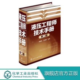 液压工程师技术手册（第二版）