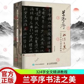 兰亭序书法之美 324字全文精讲教程