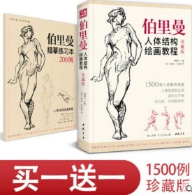 2019珍藏版【送描摹本】伯里曼人体结构绘画教程 人物速写入门基础绘画临摹书籍透视技法自学头像美术艺术手绘教材