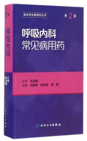 呼吸内科常见病用药（第2版）