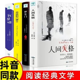 全4册 正版人间失格太宰治原著全译本罗生门芥川龙之介外国文学小说名著月亮和六便士我是猫夏目漱石原版图