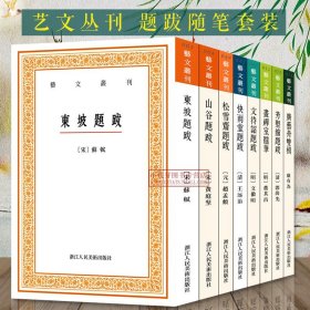 艺文丛刊：文待诏题跋