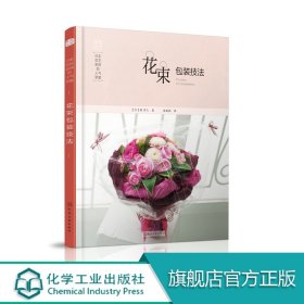 《日本花艺名师的人气学堂：花束包装技法》