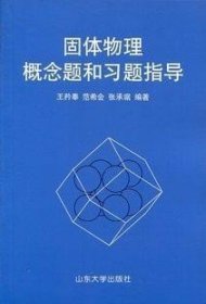 固体物理概念题和习题指导