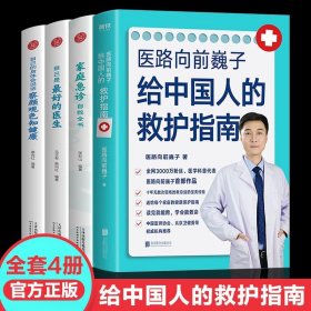 全套4册 医路向前巍子给中国人的救护指南+家庭急诊自救全书+自己是~好的医生+自己的身体会说话察言观色知健康 一路向前家庭医生医学科普魏子健康知识解读家庭急诊 全4册