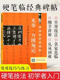 硬笔临经典碑帖 米芾·方圆庵记