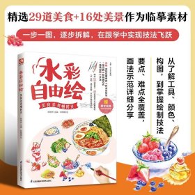 水彩自由绘 美食美景慢时光 精选29道美食+16处美景作为临摹素材，一步一图，逐步拆解，手把手教