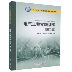电气工程实践训练（第二版）“十三五”普通高等教育规划教材 电力企业职工培训参考教材 中国电力出版社