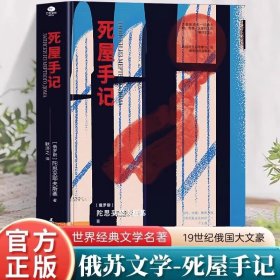 死屋手记正版 陀思妥耶夫斯基著中文译本 俄罗斯文学外国小说故事 俄国农奴制改革时期沙俄牢狱生活大型报告文学长篇纪实小说书籍 现货速发