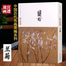 故宫画谱(兰菊卷)中国历代名画类编系列8开古代名家名作兰科花卉绘画经典代表作品集珍藏松石兰芝图石涛兰竹图高清原画临摹故宫社