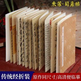 米芾蜀素帖 经折装原大字帖墨迹本古典中国风宋四家米芾行书毛笔书法临摹练字帖书法爱好者原碑帖鉴赏收藏行书作品 原作坊中国书法