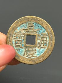 一枚老铜钱嘉庆通宝1720