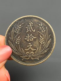 一枚铜元二十文1715