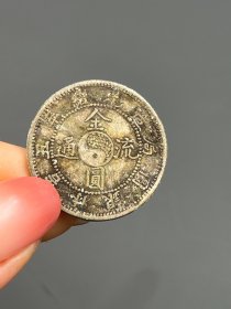 一枚小银豪银币1538
