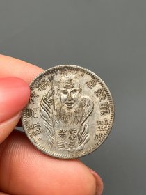 一枚小银豪银币1092