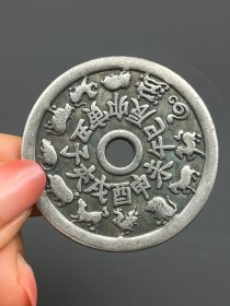 白铜生肖八卦圆孔铜钱1702