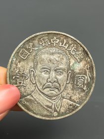 一枚孙头老银元银币1708