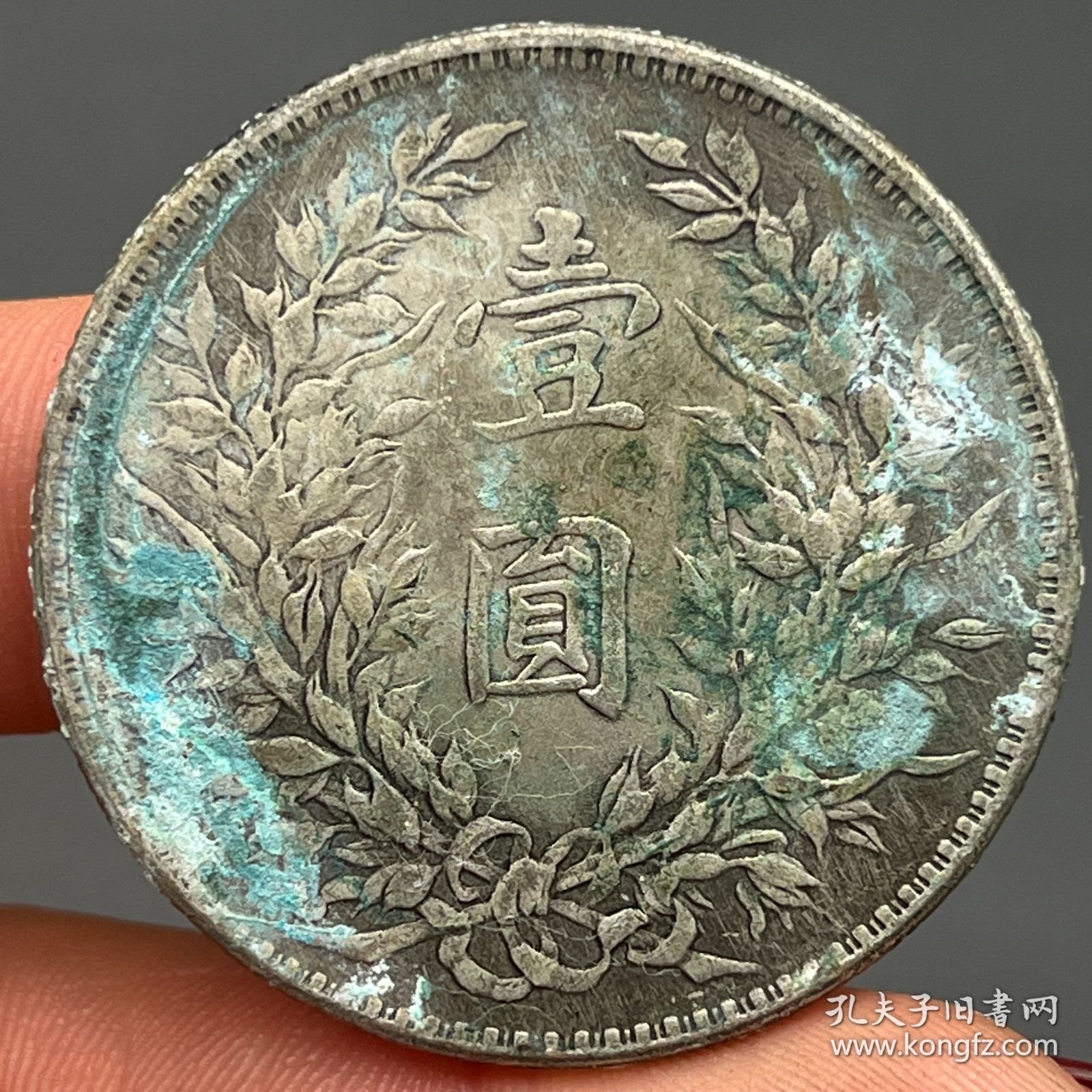 袁大头老银元V285。