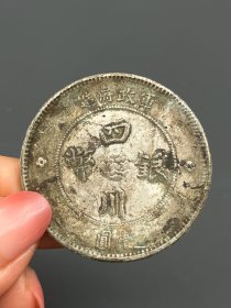 一枚老银元四川银币1707