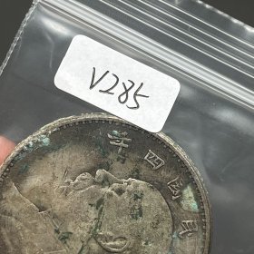 袁大头老银元V285。