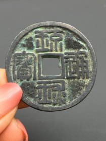 一枚老铜钱铜币1719