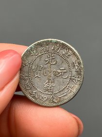 一枚小银豪银币光绪元宝1097