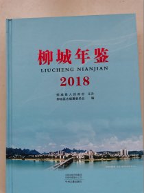 柳城年鉴2018