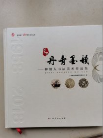 丹青墨韵——柳钢人书法美术作品集