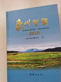 象州年鉴2019