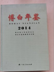 博白年鉴2014